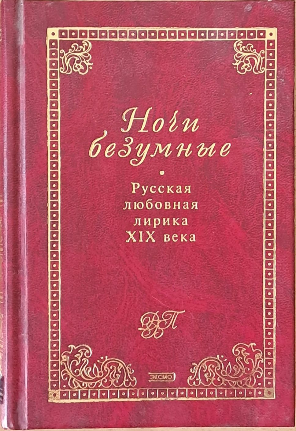 Ночи безумные. Русская любовная лирика ХІХ века