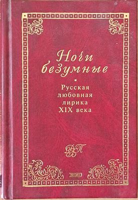 Ночи безумные. Русская любовная лирика ХІХ века