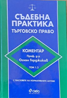 Съдебна практика. Търговско право, том 1.2
