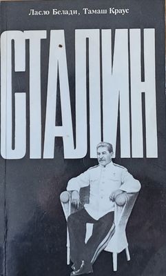 Сталин