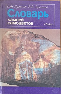 Словарь камней-самоцветов
