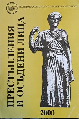 Престъпления и осъдени лица