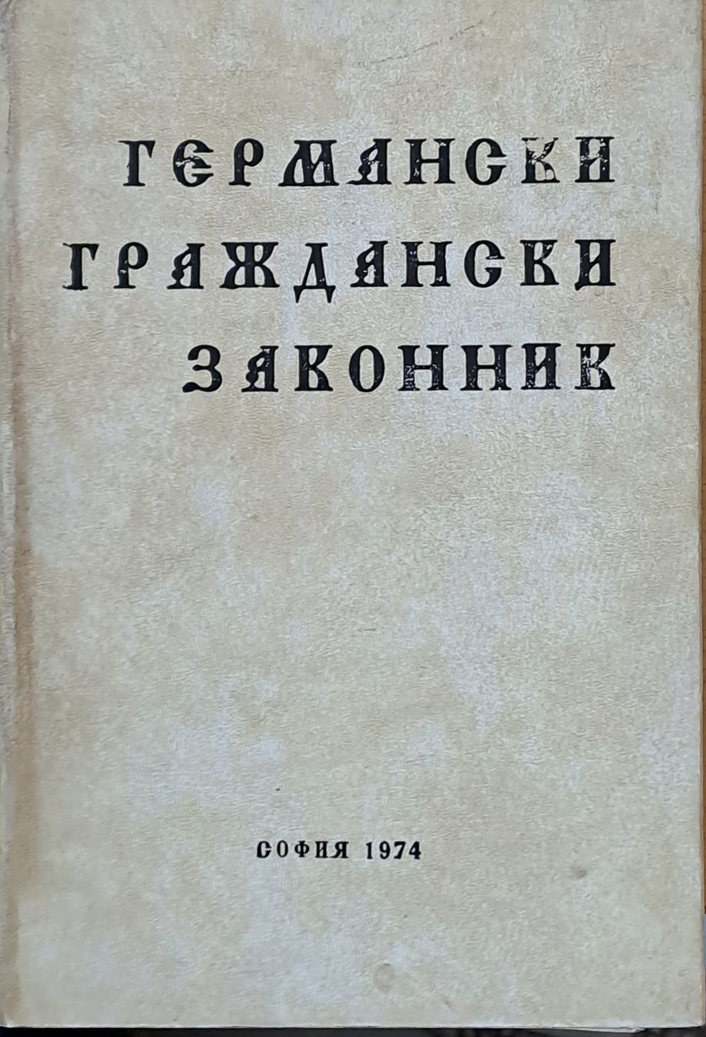 Германски граждански законник