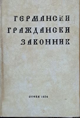 Германски граждански законник