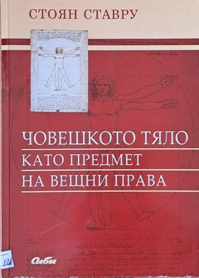 Човешкото тяло като предмет на вещни права