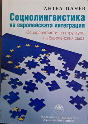 Социолингвистика на европейската интеграция