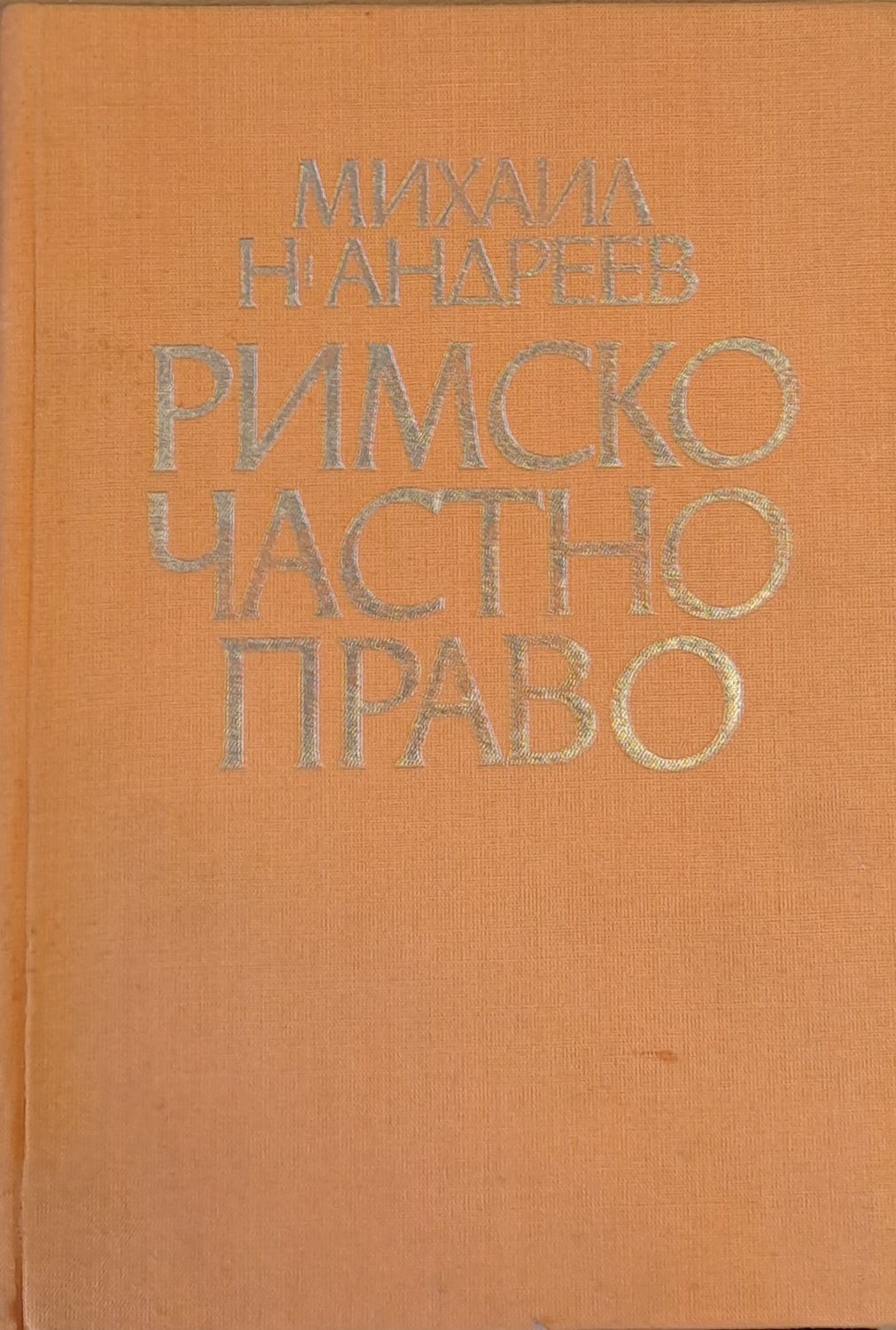 Римско частно право