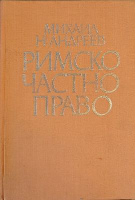 Римско частно право
