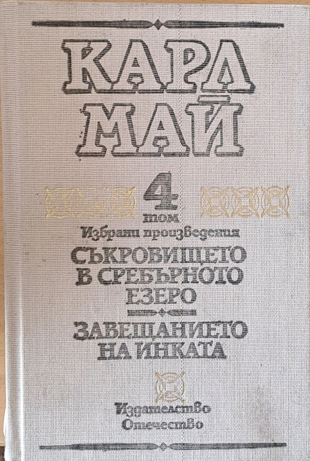 Карл Май - Избрани произведения 4 том. Съкровището в сребърното езеро. Завещанието на инката