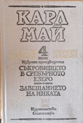 Карл Май - Избрани произведения 4 том. Съкровището в сребърното езеро. Завещанието на инката