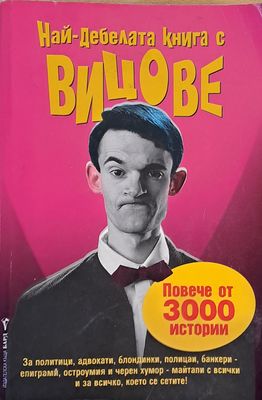 Най-дебелата книга с вицове