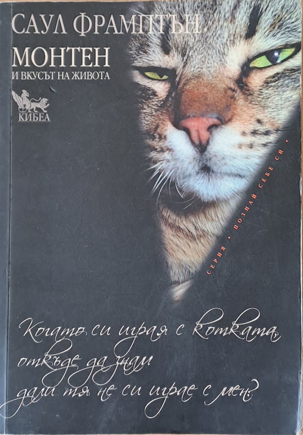 Монтен и вкусът на живота