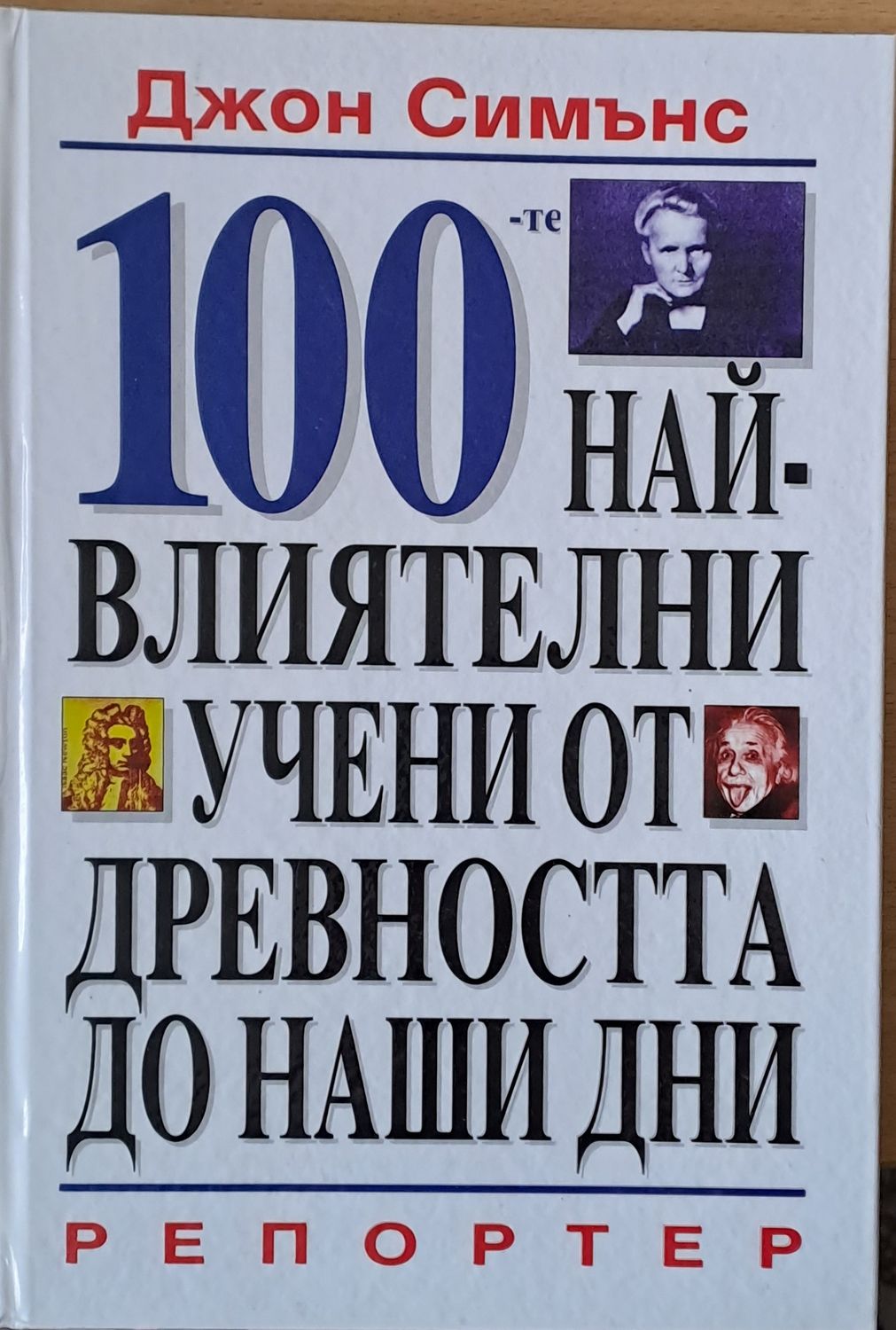 100 най-влиятелни учени от древността до наши дни
