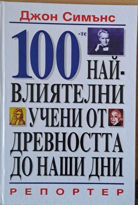 100 най-влиятелни учени от древността до наши дни