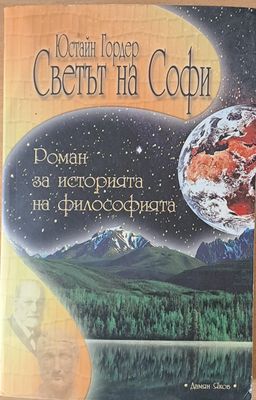 Светът на Софи Светът на Софи