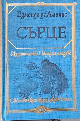 Сърце