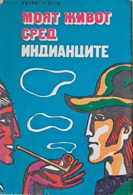 Моят живот сред индианците