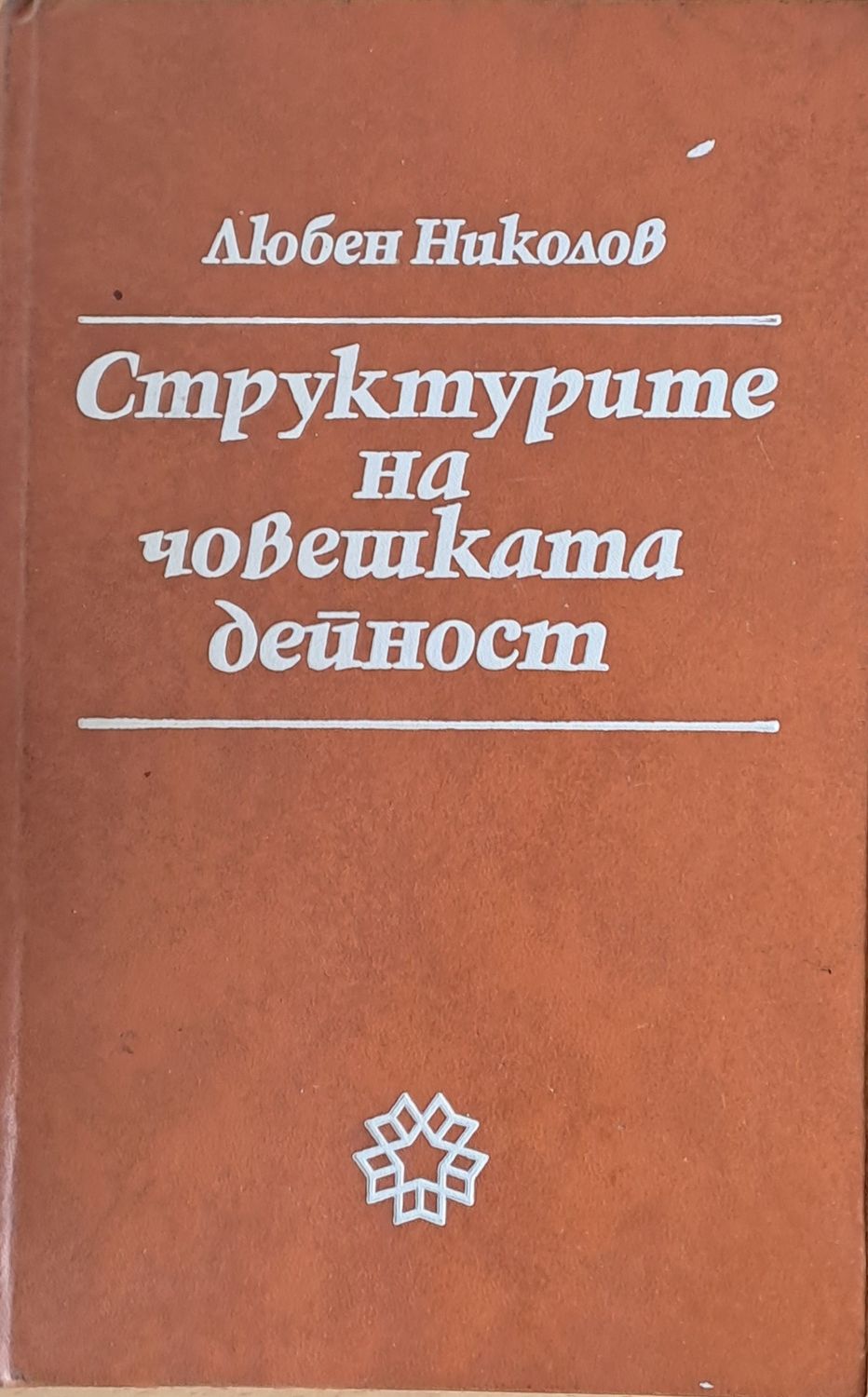 Структурите на човешката дейност Структурите на човешката дейност