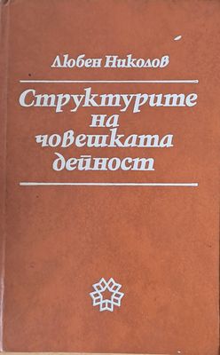 Структурите на човешката дейност Структурите на човешката дейност