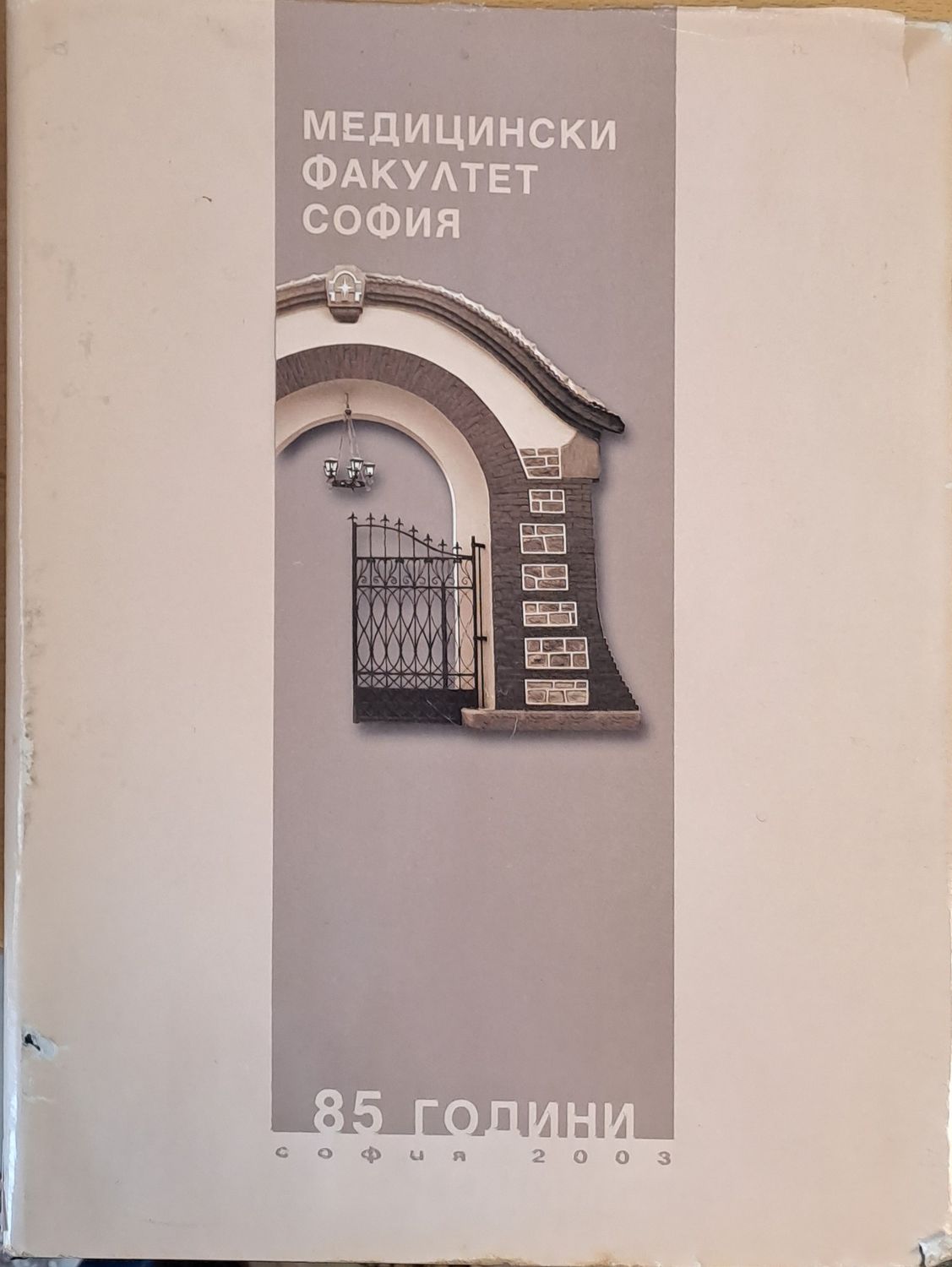 Медицински факултет София - 85 години