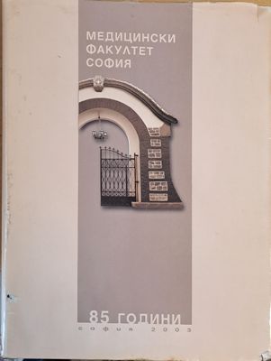 Медицински факултет София - 85 години