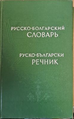 Руско-български речник