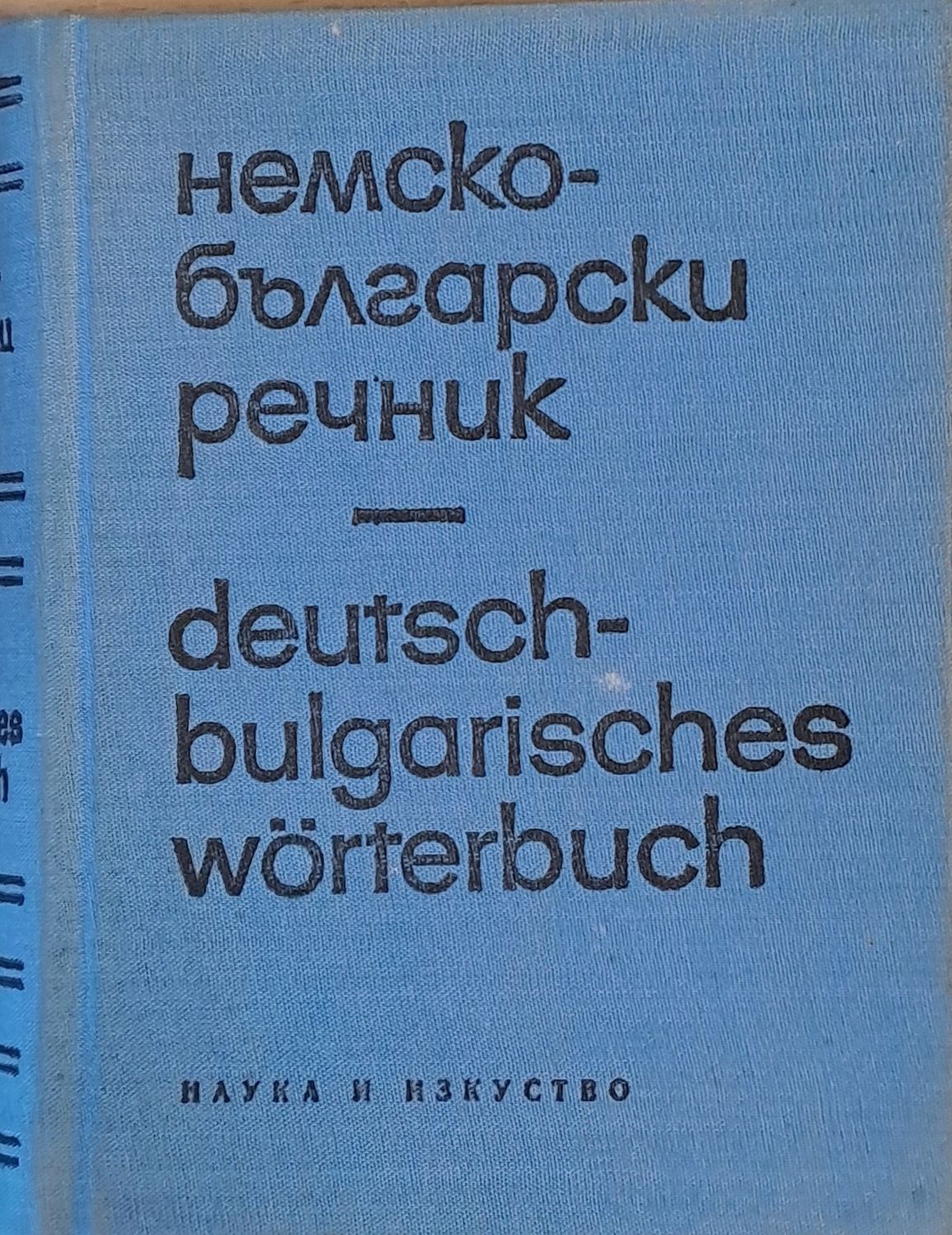 Немско-български речник