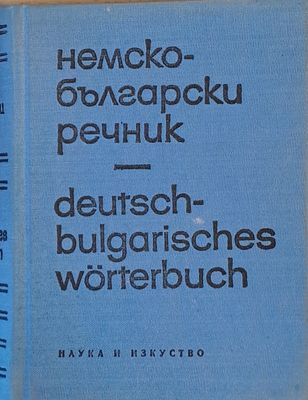 Немско-български речник