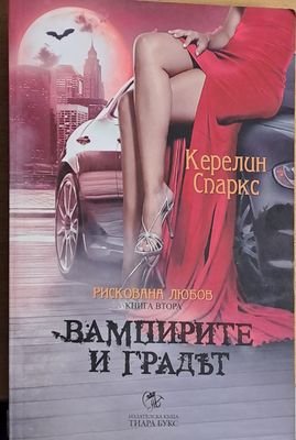 Вампирите и градът