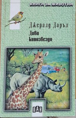 Диви кинозвезди Диви кинозвезди