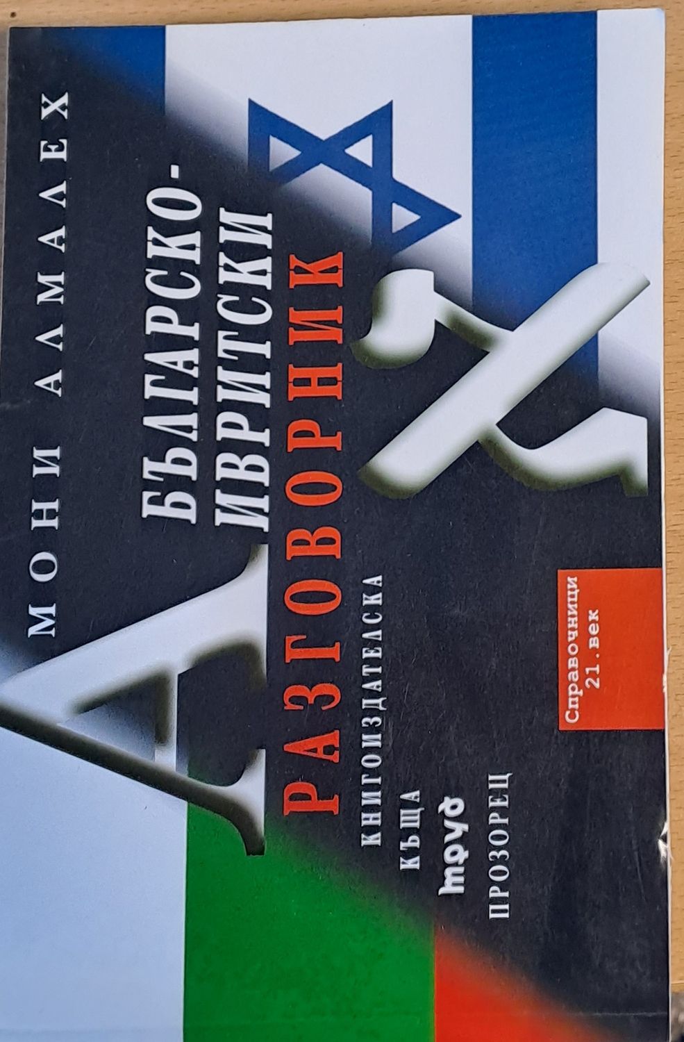 Българско-ивритски разговорник Българско-ивритски разговорник