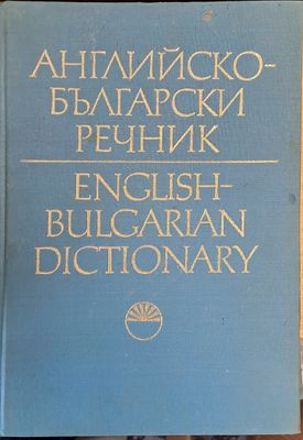 Английско-Български речник, том 1 А - І