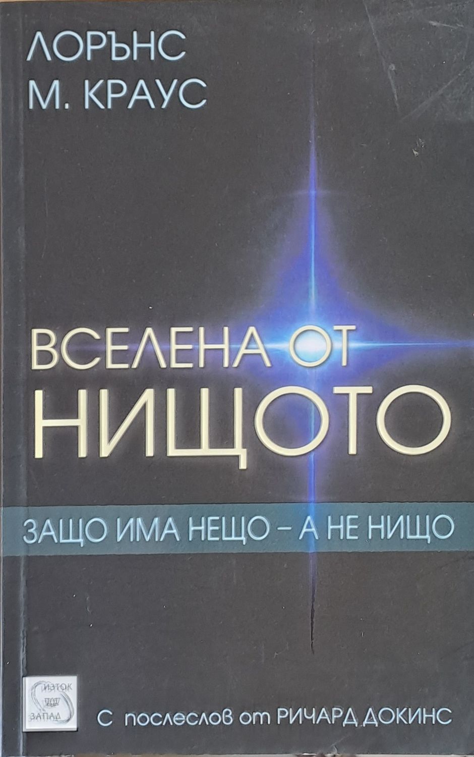 Вселена от нищото. Защо има нещо - а не нищо Вселена от нищото. Защо има нещо - а не нищо