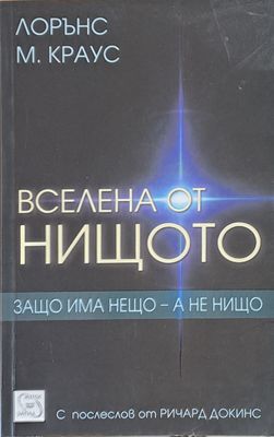 Вселена от нищото. Защо има нещо - а не нищо Вселена от нищото. Защо има нещо - а не нищо