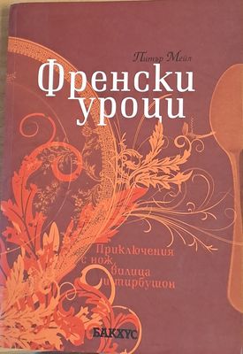 Френски уроци