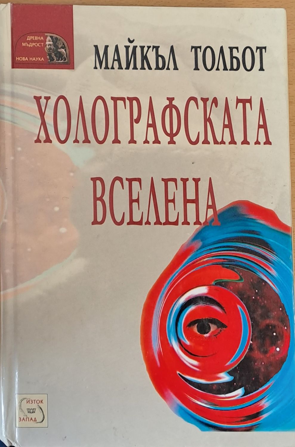 Холографската вселена Холографската вселена