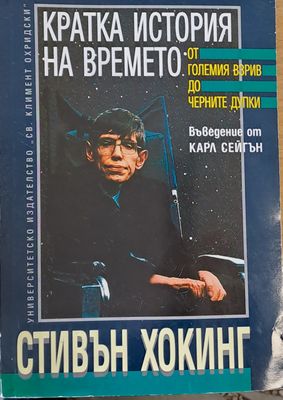 Кратка история на времето - от големия взрив до черните дупки Кратка история на времето - от големия взрив до черните дупки
