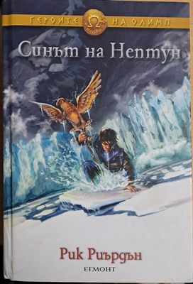 Синът на Нептун