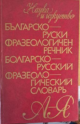 Българско-руски фразеологичен речник