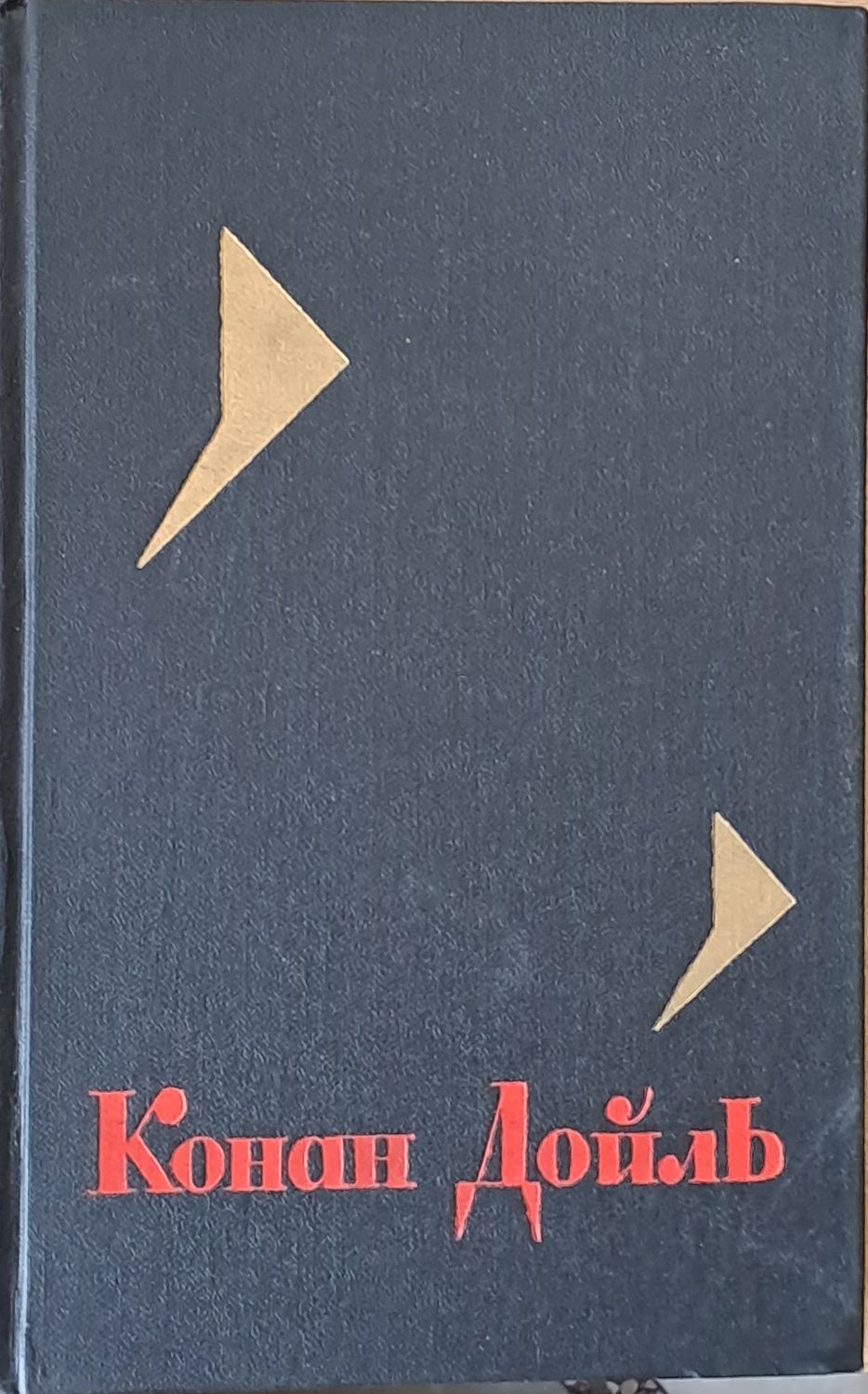 Артур Конан Дойль. Собрание сочинений, том 5
