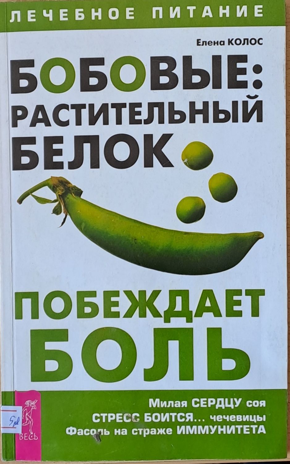 Бобовые: Растительный белок побеждает боль
