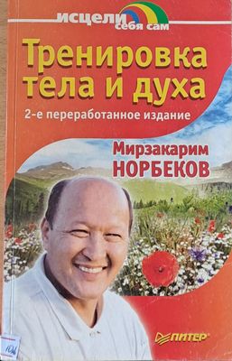 Тренировка тела и духа