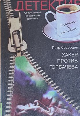 Хакер против Горбачева. Хакер хочет в Тамбов