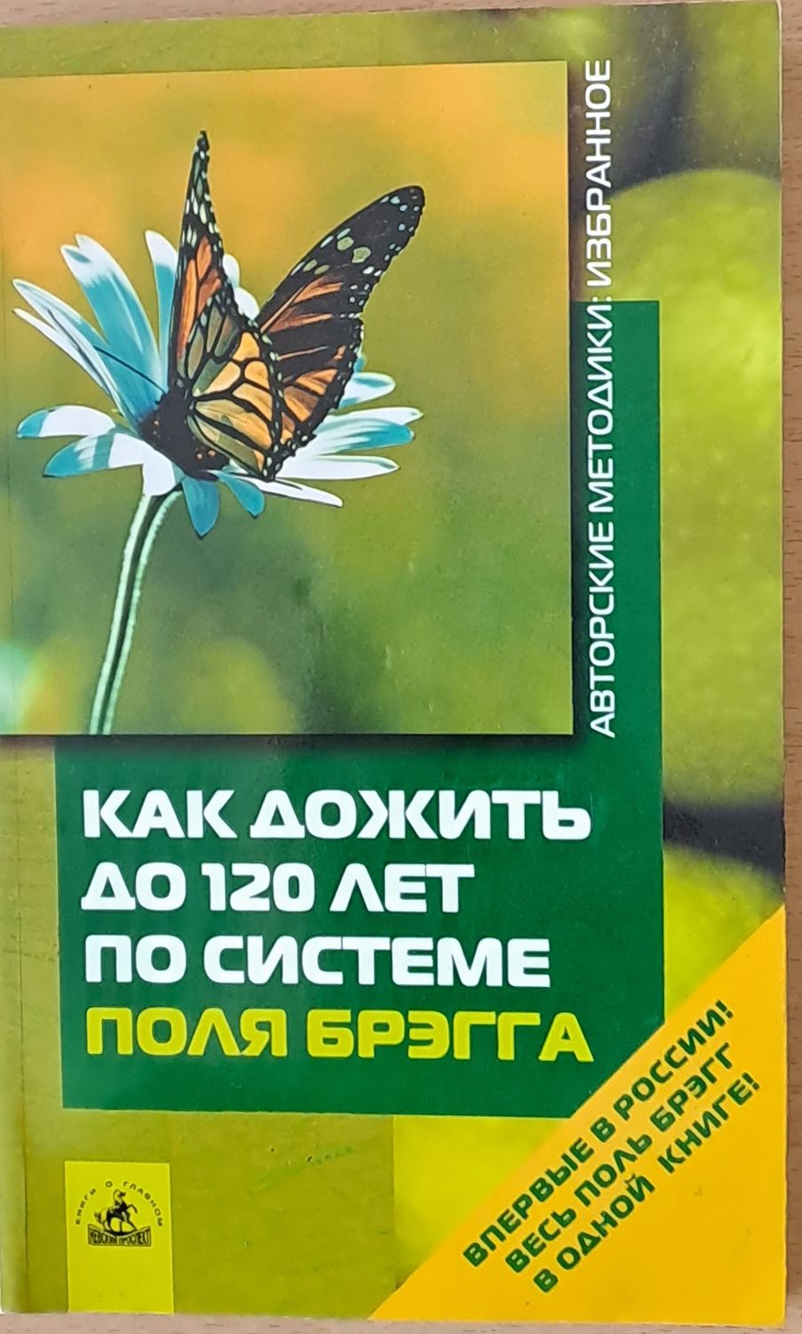 Как дожить до 120 лет по системе Поля Брэгга Как дожить до 120 лет по системе Поля Брэгга