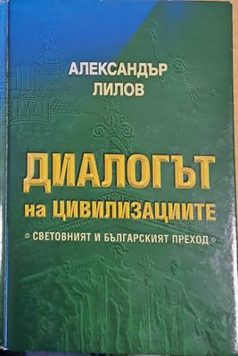 Диалогът на цивилизациите. Световният и българският преход