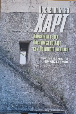 Послеписът на Харт. Коментари върху Послеписа на Харт към Понятието за право