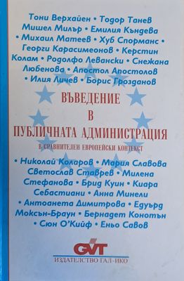 Въведение в Публичната администрация в сравнителен Европейски контекст