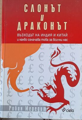 Слонът и драконът Слонът и драконът