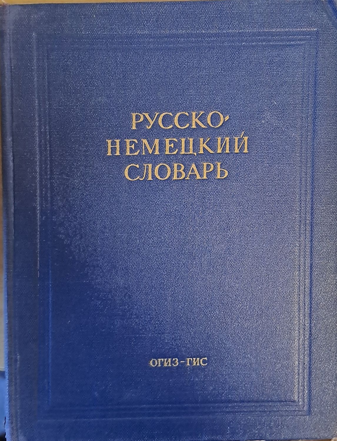 Русско-немецкий словарь
