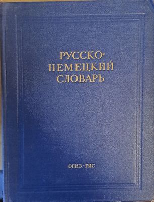 Русско-немецкий словарь